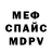 МЕФ мяу мяу Anton Oskin